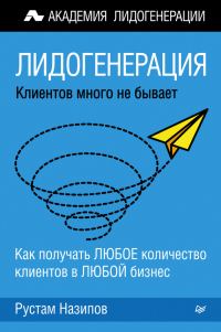 Обложка книги «Лидогенерация: клиентов много не бывает»