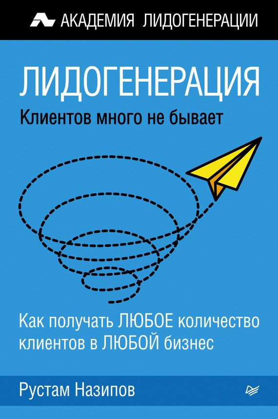 Обложка книги «Лидогенерация: клиентов много не бывает»