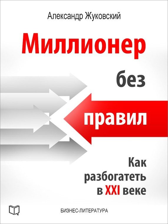 Обложка книги «Миллионер без правил»
