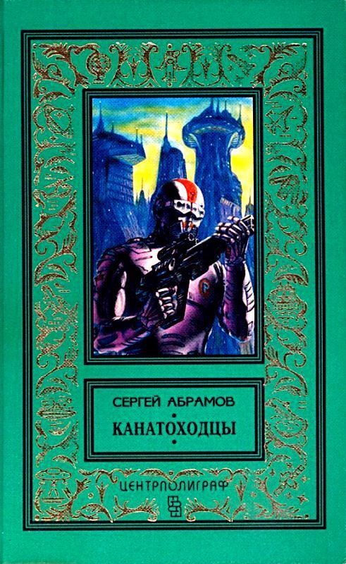 Обложка книги «Канатоходцы. Роман, повести»