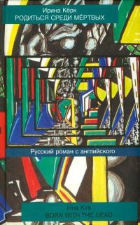 Обложка книги «Родиться среди мёртвых. Русский роман с английского»