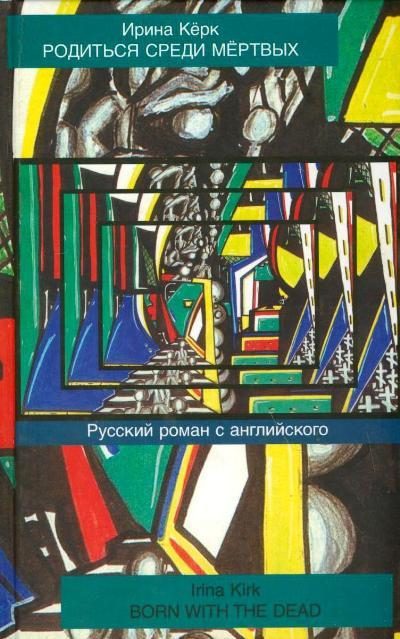Обложка книги «Родиться среди мёртвых. Русский роман с английского»