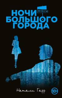 Обложка книги «Ночи большого города»