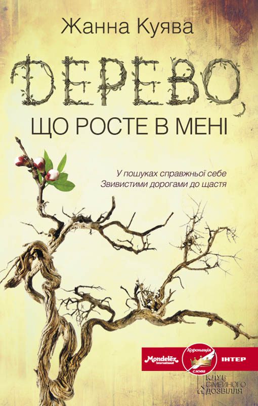 Обложка книги «Дерево, що росте в мені»