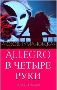 Обложка книги «Allegro в четыре руки. Книга вторая»