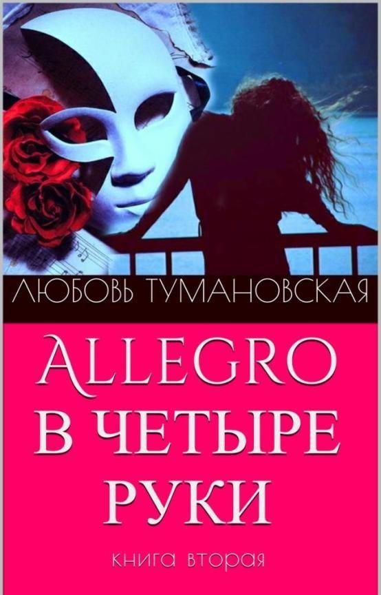 Обложка книги «Allegro в четыре руки. Книга вторая»