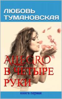 Обложка книги «Allegro в четыре руки. Книга первая»