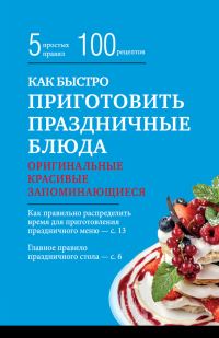 Обложка книги «Как быстро приготовить праздничные блюда»