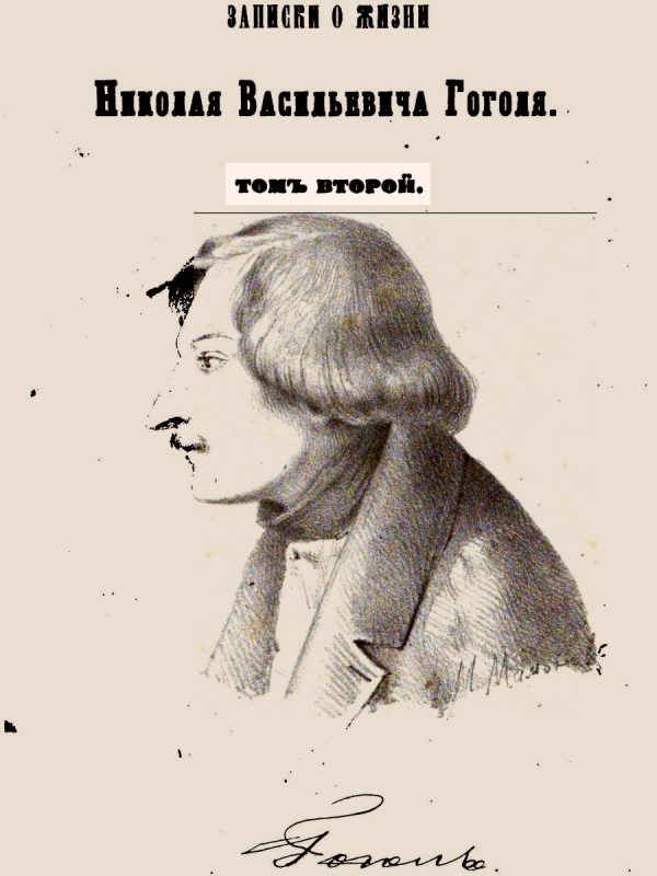 Обложка книги «Записки о жизни Николая Васильевича Гоголя. Том 2»