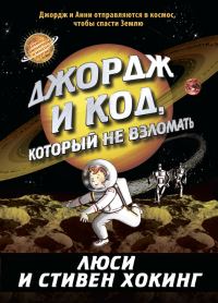Обложка книги «Джордж и код, который не взломать»