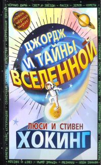 Обложка книги «Джордж и тайны Вселенной»