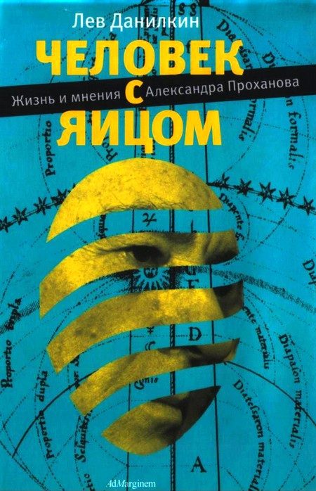 Обложка книги «Человек с яйцом: Жизнь и мнения Александра Проханова»