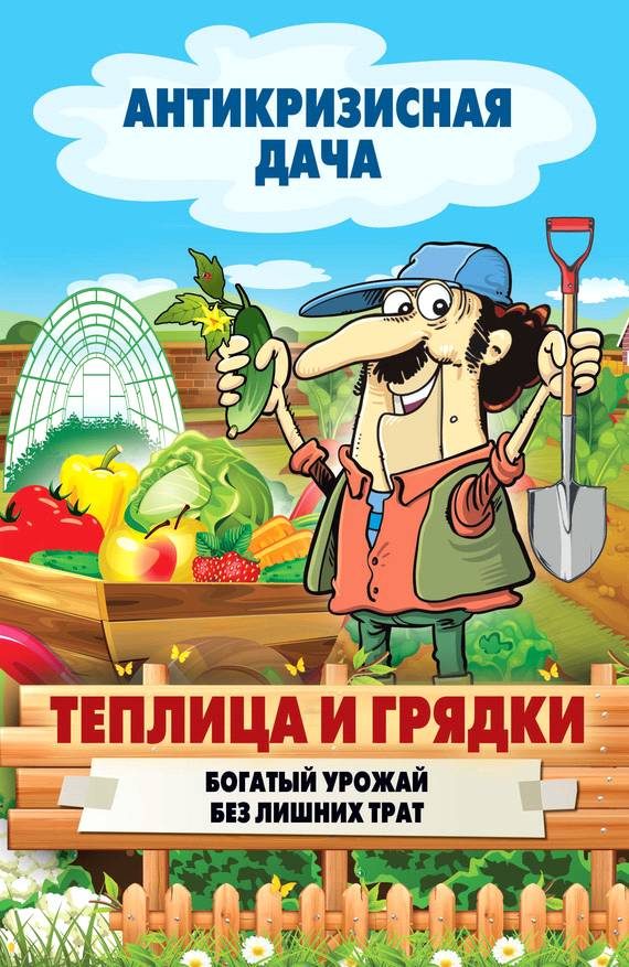 Обложка книги «Теплица и грядки»