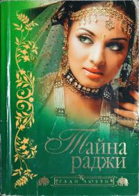 Обложка книги «Тайна раджи»