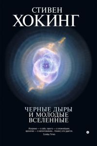 Обложка книги «Черные дыры и молодые вселенные»