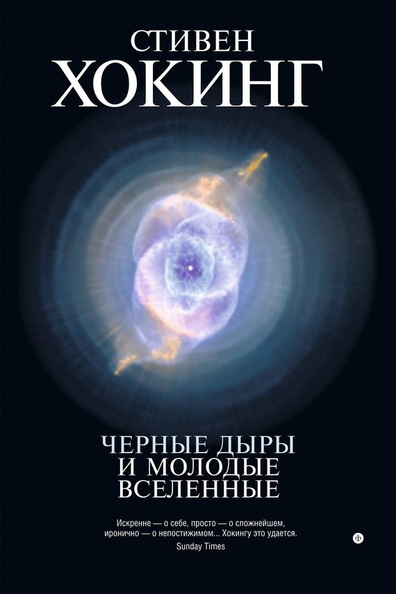 Обложка книги «Черные дыры и молодые вселенные»