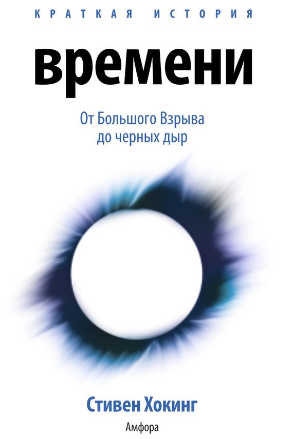 Обложка книги «Краткая история времени. От Большого Взрыва до черных дыр»
