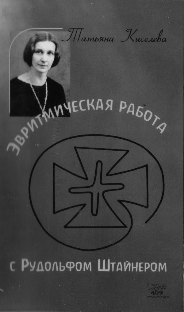 Обложка книги «Эвритмическая работа с Рудольфом Штейнером»