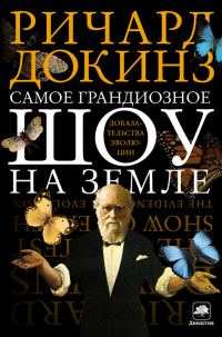 Обложка книги «Самое грандиозное шоу на Земле»