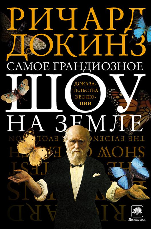 Обложка книги «Самое грандиозное шоу на Земле»