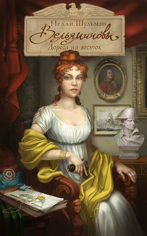 Обложка книги «Вельяминовы. Дорога на восток. Книга 2»