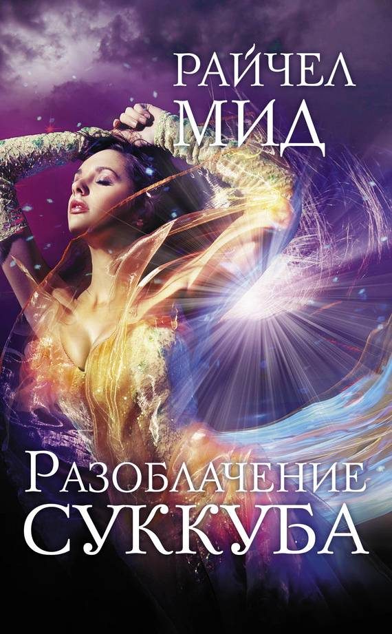 Обложка книги «Разоблачение суккуба»
