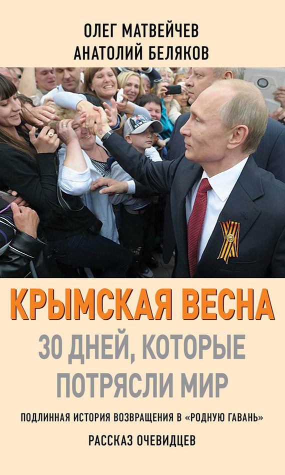 Обложка книги «Крымская весна»