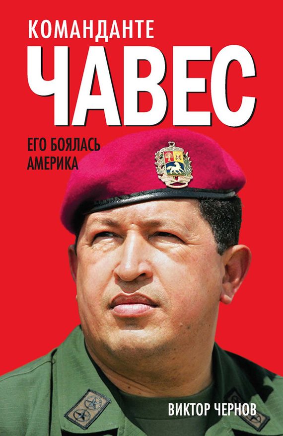 Обложка книги «Команданте Чавес»