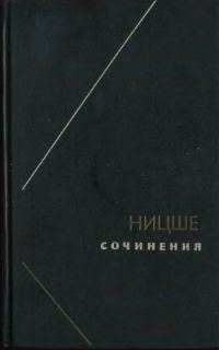 Обложка книги «Ницше или Как становятся Богом (Две вариации на одну судьбу)»