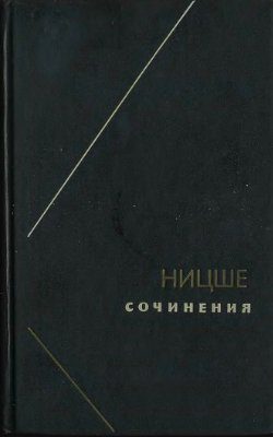 Обложка книги «Ницше или Как становятся Богом (Две вариации на одну судьбу)»