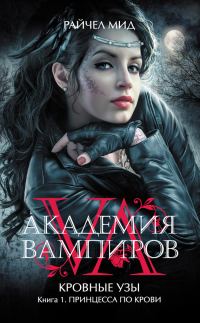Обложка книги «Принцесса по крови»