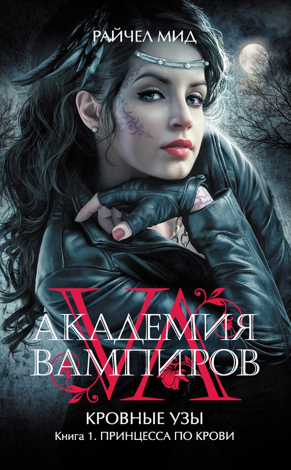 Обложка книги «Принцесса по крови»