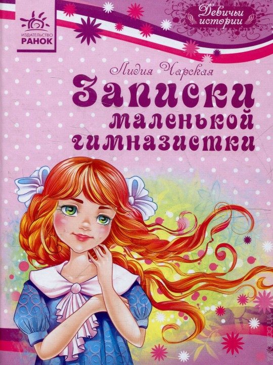 Обложка книги «Записки маленькой гимназистки»