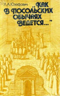 Обложка книги ««Как в посольских обычаях ведется...»»