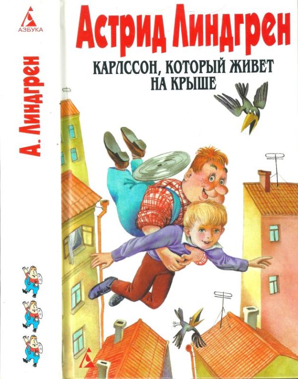 Обложка книги «Том 3. Карлссон, который живет на крыше»