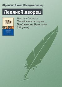 Обложка книги «Ледяной дворец»