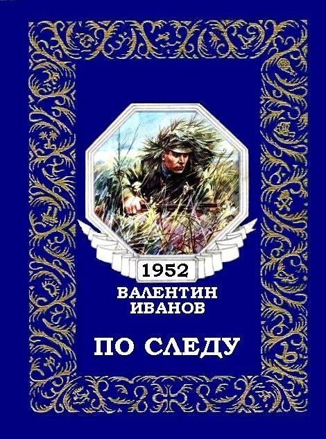 Обложка книги «По следу (журнальный вариант)»