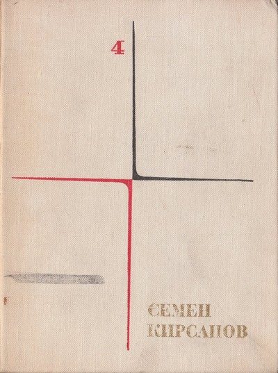 Обложка книги «Том 4. Поэтические поиски и произведения последних лет»