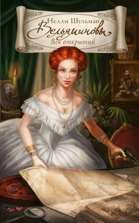 Обложка книги «Вельяминовы. Век открытий. Книга 2»