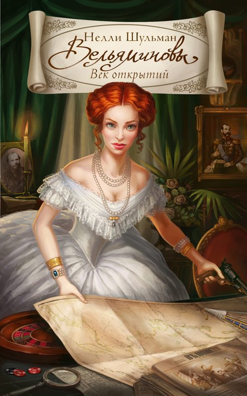 Обложка книги «Вельяминовы. Век открытий. Книга 2»
