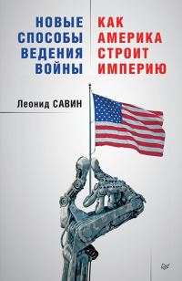 Обложка книги «Новые способы ведения войны»