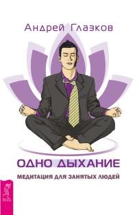 Обложка книги «Одно дыхание. Медитация для занятых людей»