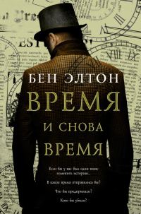 Обложка книги «Время и снова время»