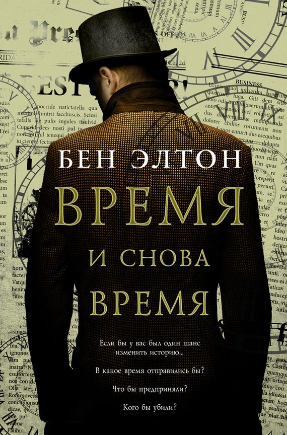 Обложка книги «Время и снова время»