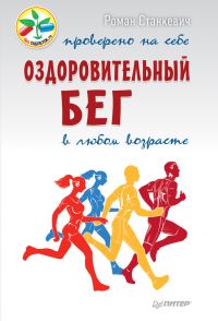 Обложка книги «Оздоровительный бег в любом возрасте. Проверено на себе»