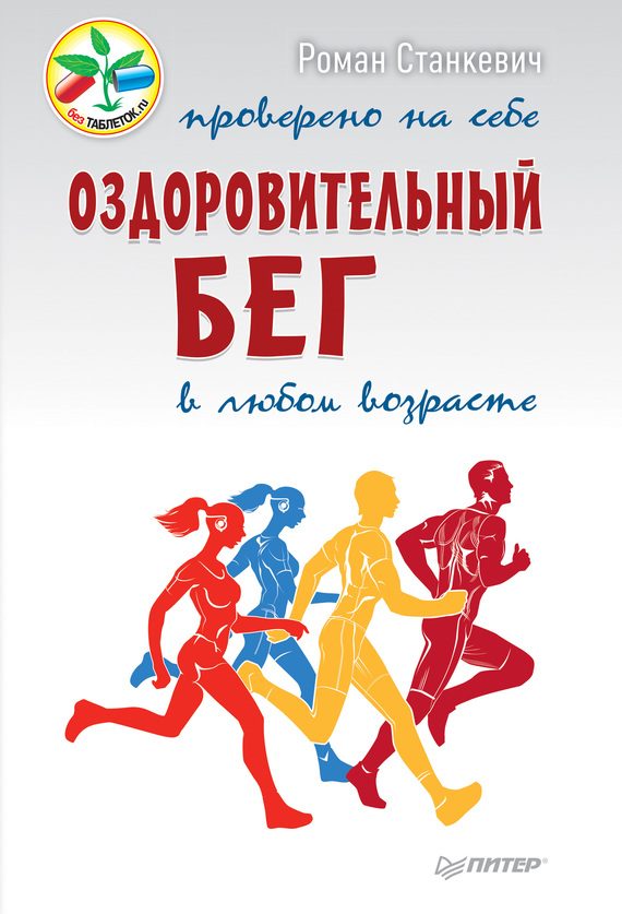 Обложка книги «Оздоровительный бег в любом возрасте. Проверено на себе»