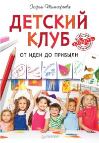 Обложка книги «Детский клуб. От идеи до прибыли»