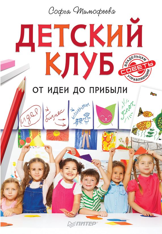 Обложка книги «Детский клуб. От идеи до прибыли»