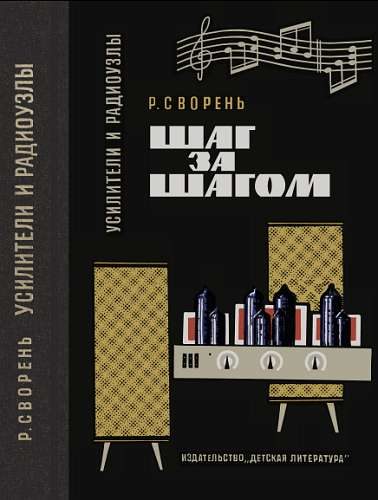 Обложка книги «Усилители и радиоузлы»