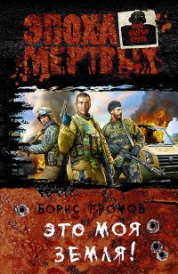 Обложка книги «Это моя земля!»